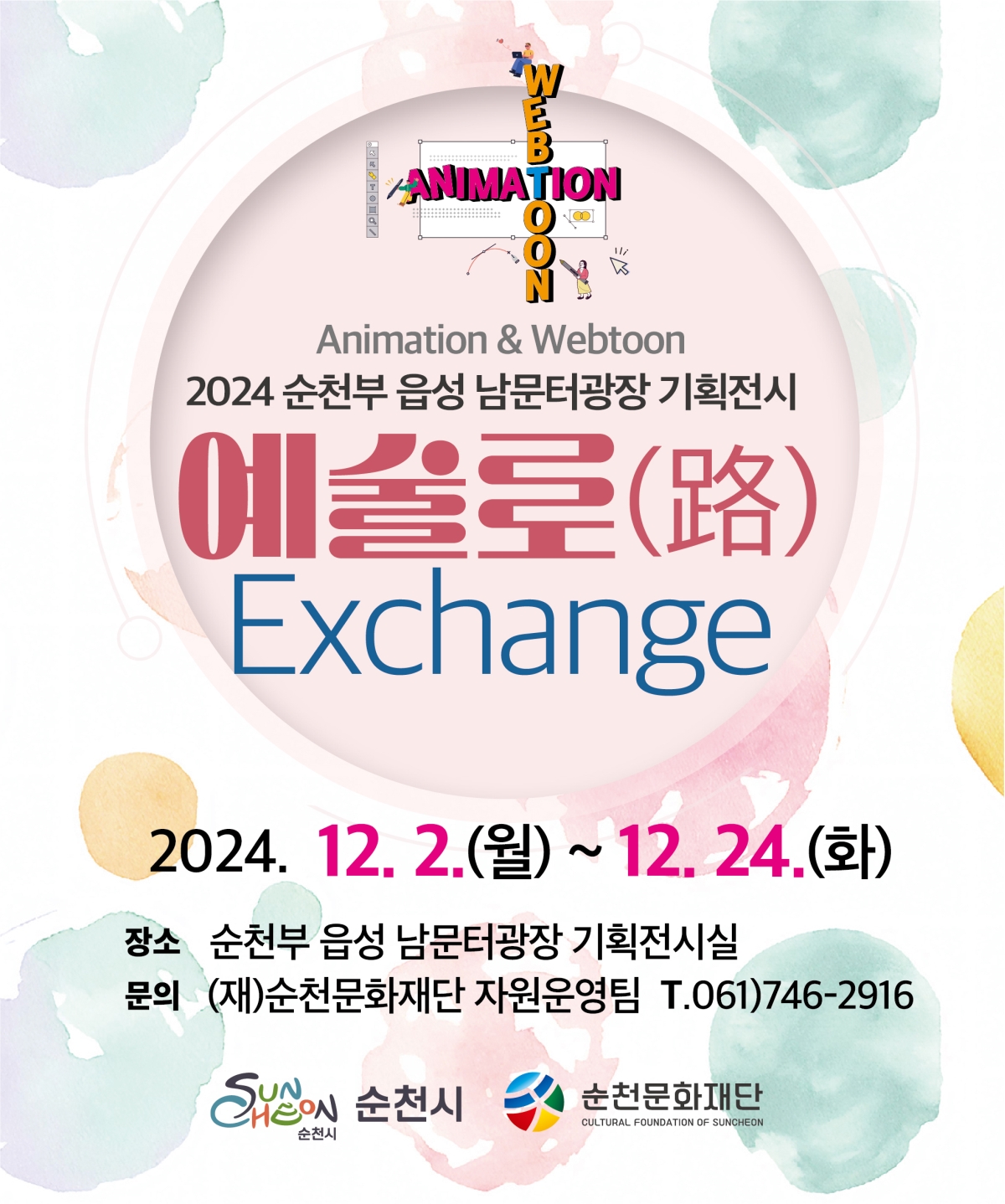 기획전시 예술로(路) Exchange 12월 전시